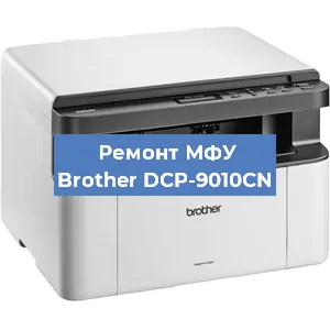 Замена лазера на МФУ Brother DCP-9010CN в Екатеринбурге